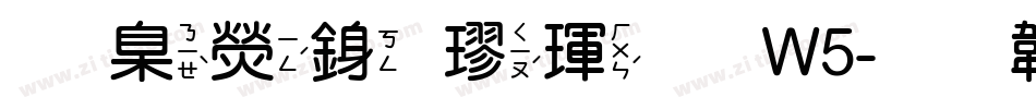 華康行楷體 W5字体转换